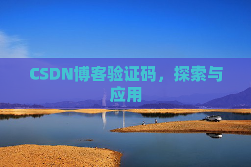 CSDN博客验证码，探索与应用
