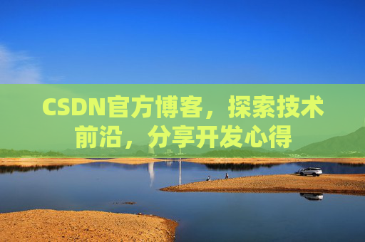 CSDN官方博客，探索技术前沿，分享开发心得