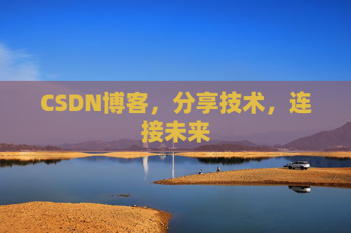 CSDN博客，分享技术，连接未来